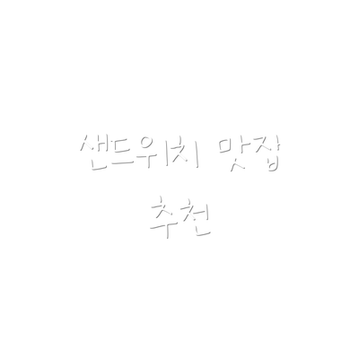 샌드위치 맛집 추천