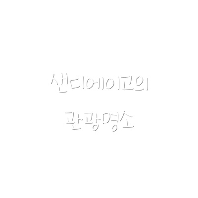샌디에이고의 관광명소