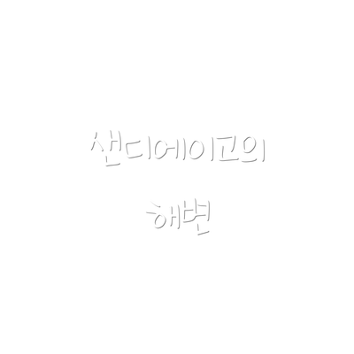 샌디에이고의 해변