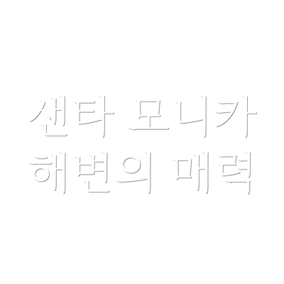 샌타 모니카 해변의 매력