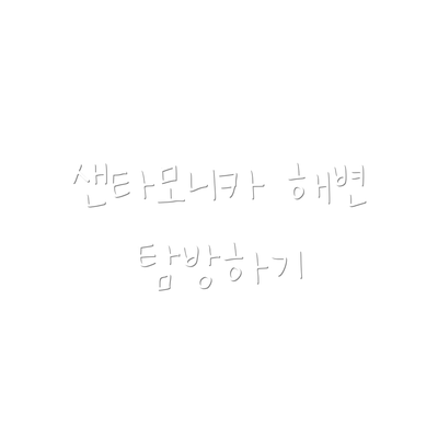 샌타모니카 해변 탐방하기