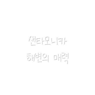 샌타모니카 해변의 매력