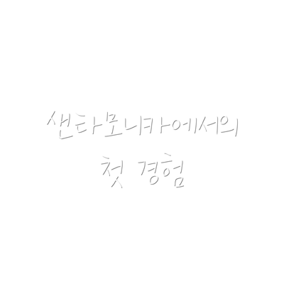 샌타모니카에서의 첫 경험