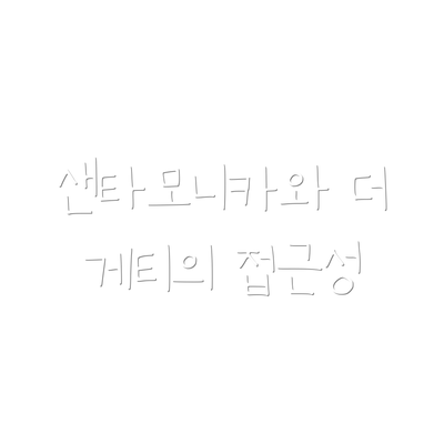 샌타모니카와 더 게티의 접근성