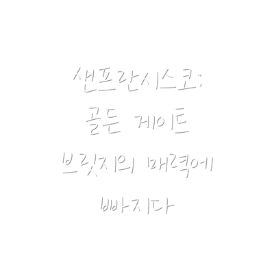 샌프란시스코: 골든 게이트 브릿지의 매력에 빠지다