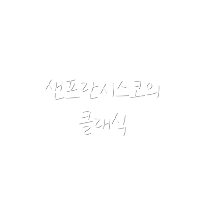 샌프란시스코의 클래식