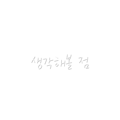 생각해볼 점
