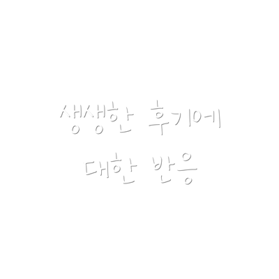 생생한 후기에 대한 반응