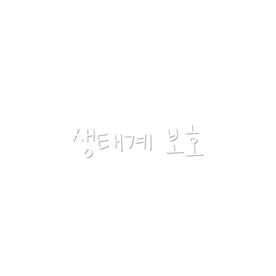 생태계 보호