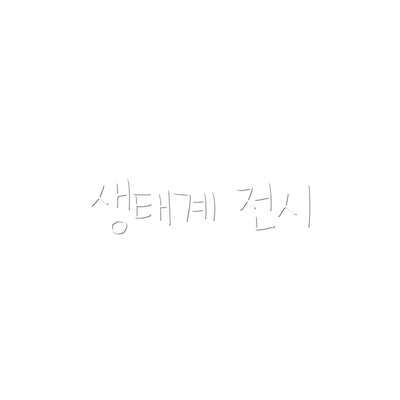 생태계 전시