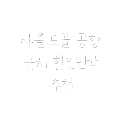 샤를드골 공항 근처 한인민박 추천