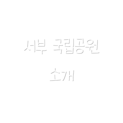 서부 국립공원 소개