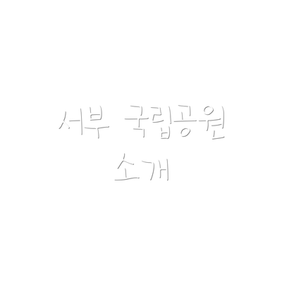 서부 국립공원 소개