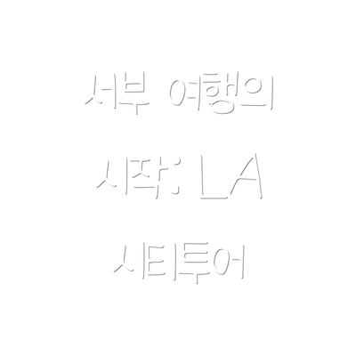 서부 여행의 시작: LA 시티투어