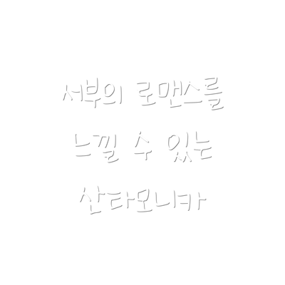 서부의 로맨스를 느낄 수 있는 산타모니카