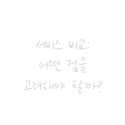 서비스 비교: 어떤 점을 고려해야 할까?