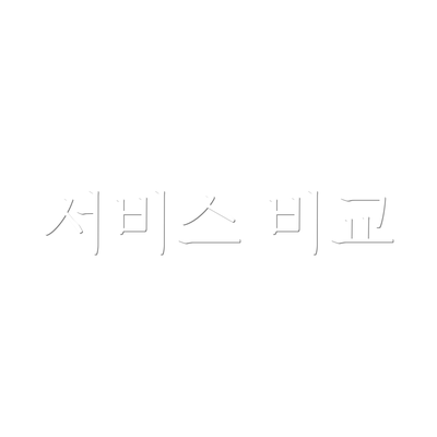 서비스 비교