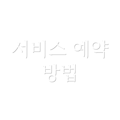 서비스 예약 방법