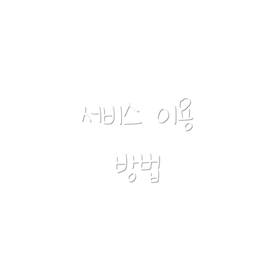 서비스 이용 방법