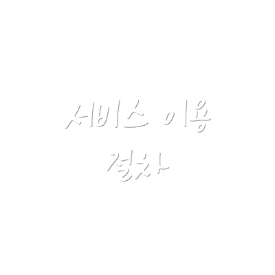 서비스 이용 절차
