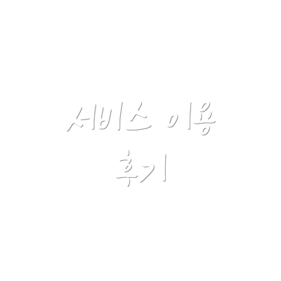 서비스 이용 후기