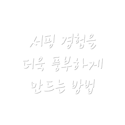 서핑 경험을 더욱 풍부하게 만드는 방법