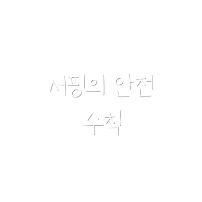 서핑의 안전 수칙