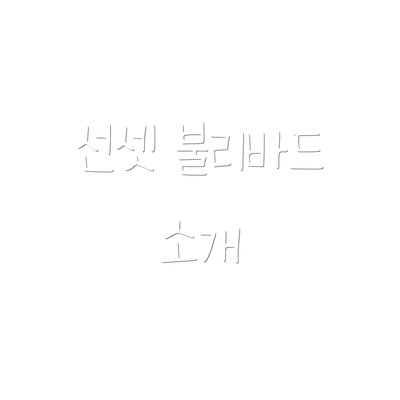 선셋 불리바드 소개