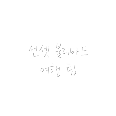 선셋 불리바드 여행 팁