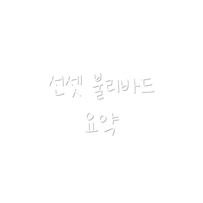 선셋 불리바드 요약