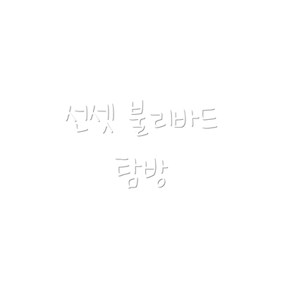 선셋 불리바드 탐방