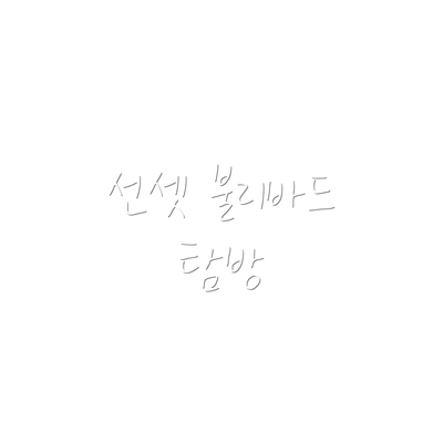 선셋 불리바드 탐방