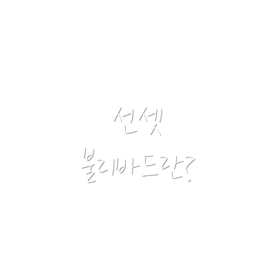 선셋 불리바드란?