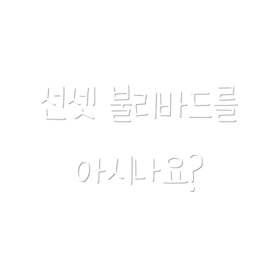 선셋 불리바드를 아시나요?