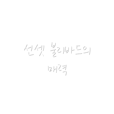 선셋 불리바드의 매력