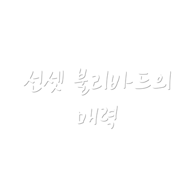 선셋 불리바드의 매력
