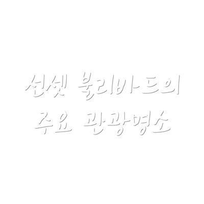 선셋 불리바드의 주요 관광명소