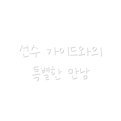 선수 가이드와의 특별한 만남