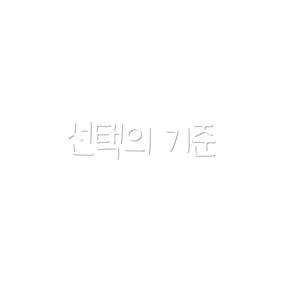 선택의 기준