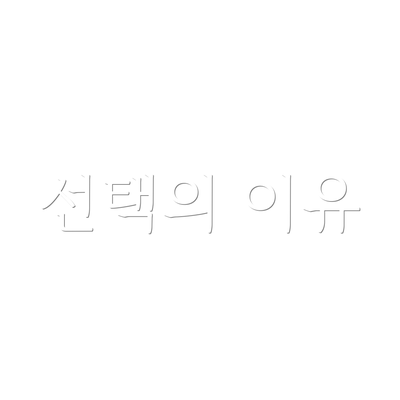 선택의 이유