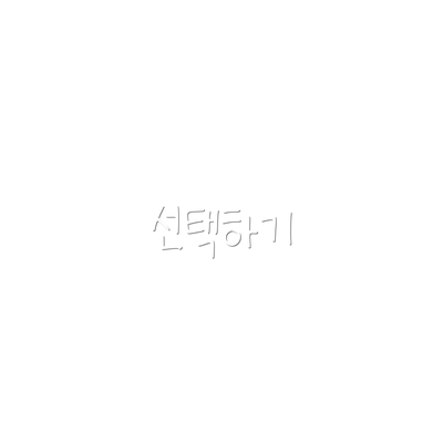 선택하기