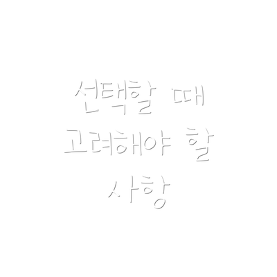 선택할 때 고려해야 할 사항