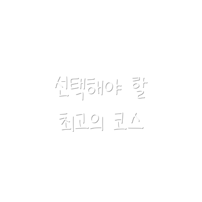 선택해야 할 최고의 코스
