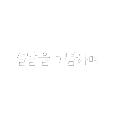 설날을 기념하며
