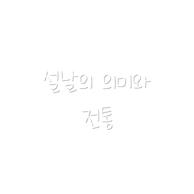 설날의 의미와 전통