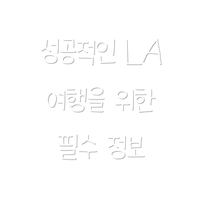 성공적인 LA 여행을 위한 필수 정보