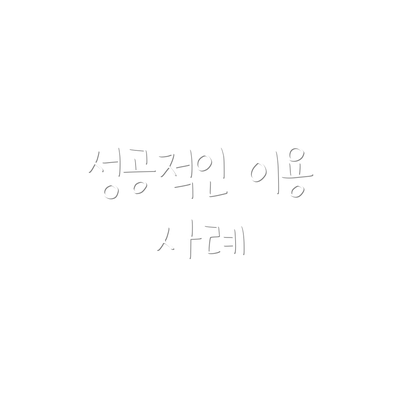 성공적인 이용 사례