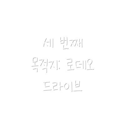 세 번째 목적지: 로데오 드라이브