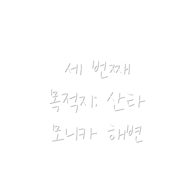 세 번째 목적지: 산타 모니카 해변