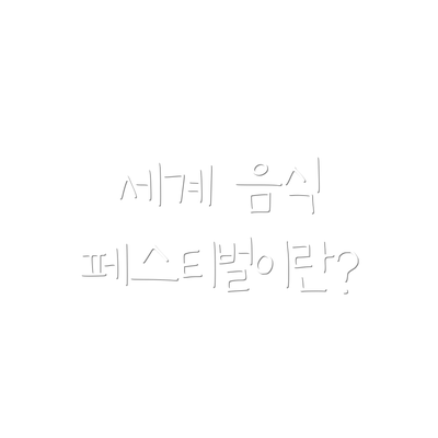 세계 음식 페스티벌이란?